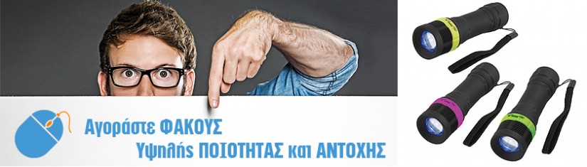 Φακοί Επαναφορτιζόμενοι